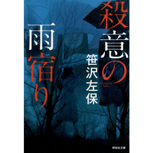 殺意の雨宿り 通販｜セブンネットショッピング