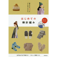 編み方のコツがひと目でわかるはじめての棒針編み