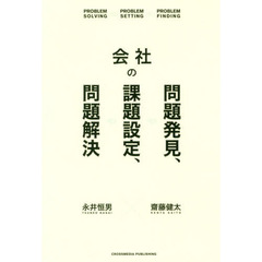 会社の問題発見、課題設定、問題解決