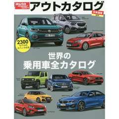 アウトカタログ　日本語版　２０１９　世界の乗用車全カタログ
