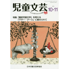 児童文芸　第６５巻第５号（２０１９年１０－１１月号）　「翻訳児童文学」を考える「マザー・グースに魅せられて