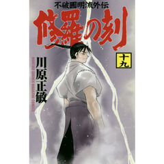 修羅の刻（とき）　不破圓明流外伝　１９