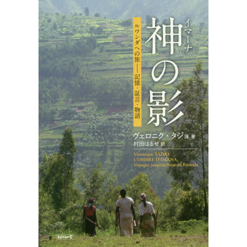 神（イマーナ）の影 ルワンダへの旅－記憶・証言・物語 通販｜セブン