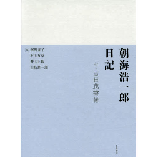 朝海浩一郎日記 付・吉田茂書翰 翻刻 通販｜セブンネットショッピング