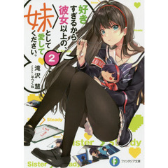 好きすぎるから彼女以上の、妹として愛してください。　２