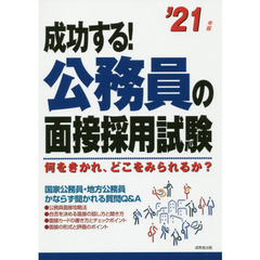 成功する！公務員の面接採用試験　何をきかれ、どこをみられるか？　’２１年版