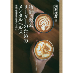 牧師・教会リーダーのためのメンタルヘルス　教職・信徒が共に歩むために