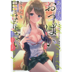 あの子のおっぱいからどうにも目がはなせないアンソロジーコミック