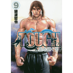 ＴＯＵＧＨ龍を継ぐ男　９