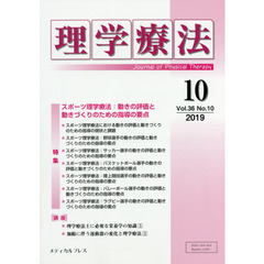 理学療法　Ｊｏｕｒｎａｌ　ｏｆ　Ｐｈｙｓｉｃａｌ　Ｔｈｅｒａｐｙ　第３６巻第１０号（２０１９年１０月）　特集スポーツ理学療法動きの評価と動きづくりのための指導の要点