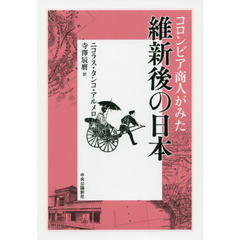 コロンビア商人がみた維新後の日本