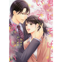 君にそばにいて欲しい