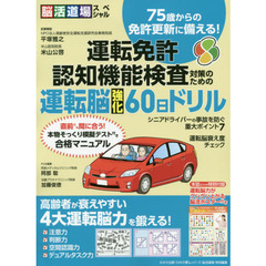 運転免許認知機能検査対策のための運転脳強化６０日ドリル　脳活道場スペシャル　７５歳からの免許更新に備える！