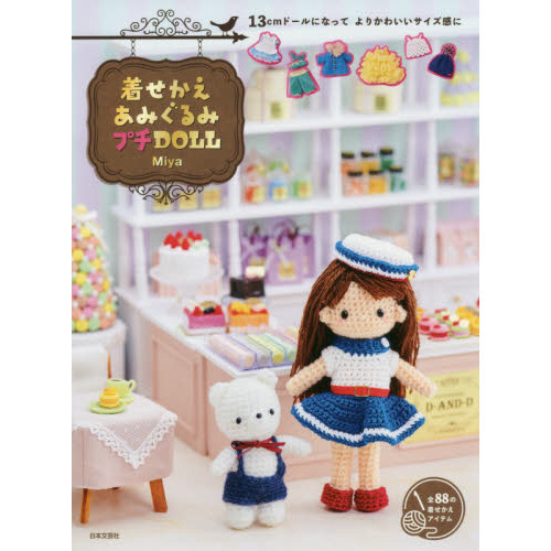 着せかえあみぐるみプチDOLL 13cmドールになってよりかわいい