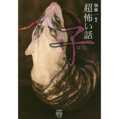 「超」怖い話子