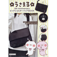うさまる 5th Anniversary ビッグショルダーバッグ BOOK