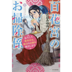 百花宮のお掃除係 転生した新米宮女、後宮のお悩み解決します。 (カドカワBOOKS)
