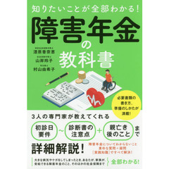 知りたいことが全部わかる！障害年金の教科書　必要な手続きを詳細解説！