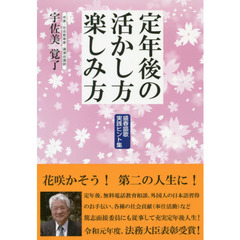 定年後の活かし方楽しみ方　盛春謳歌実践ヒント集