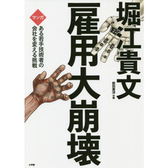雇用大崩壊　マンガある若手技術者の会社を変える挑戦