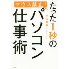 マウス禁止! たった1秒のパソコン仕事術