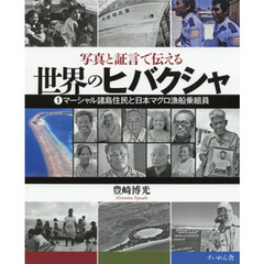 写真と証言で伝える世界のヒバクシャ　１　マーシャル諸島住民と日本マグロ漁船乗組員