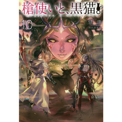槍使いと、黒猫。　１０