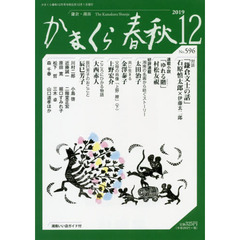 かまくら春秋　鎌倉・湘南　Ｎｏ．５９６