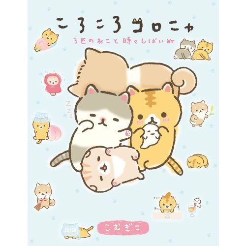 ねこといぬ 3点おまとめ ころころコロニャ 3匹のねこと時々しばいぬ 通販｜セブンネット