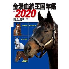 金満血統王国年鑑 for 2020 (サラブレBOOK)