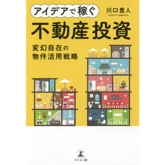 アイデアで稼ぐ不動産投資 変幻自在の物件活用戦略