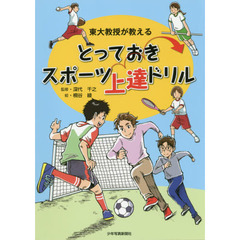 東大教授が教えるとっておきスポーツ上達ドリル