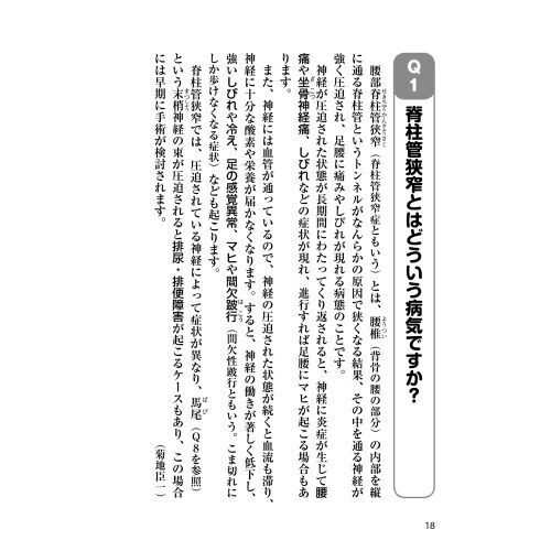 脊柱管狭窄症 腰の名医20人が教える最高の治し方大全 ~聞きたくても