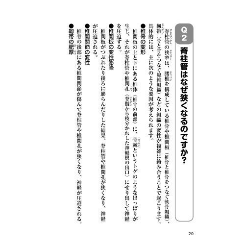脊柱管狭窄症 腰の名医20人が教える最高の治し方大全 ~聞きたくても