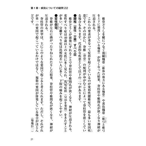 脊柱管狭窄症 腰の名医20人が教える最高の治し方大全 ~聞きたくても
