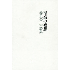 至高の妄想　巻上公一詩集