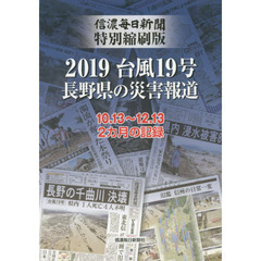 ２０１９台風１９号長野県の災害報道　信濃毎日新聞特別縮刷版　１０．１３～１２．１３　２カ月の記録