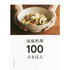 家庭料理100のきほん