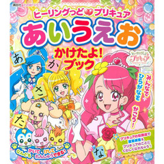 ヒーリングっど プリキュア あいうえお かけたよ!ブック (たの幼テレビデラックス)