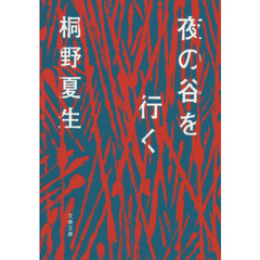 夜の谷を行く (文春文庫 き 19-21)