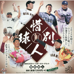 ＢＢＭ　’２０　惜別球人　ＢＯＸ