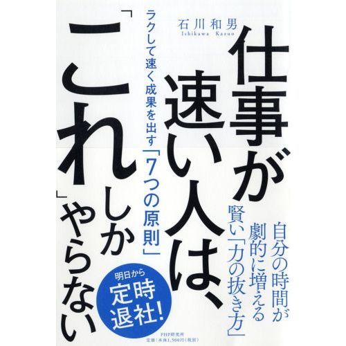 仕事が速い人は、「これ」しかやらない ラクして速く成果を出す「７