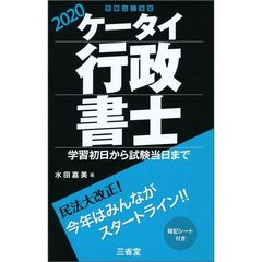 ケータイ行政書士　学習初日から試験当日まで　２０２０