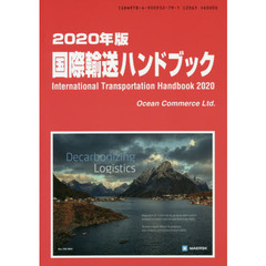国際輸送ハンドブック　２０２０年版