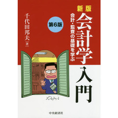 会計学入門　会計・監査の基礎を学ぶ　新版　第６版