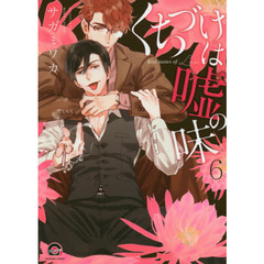 くちづけは嘘の味 6