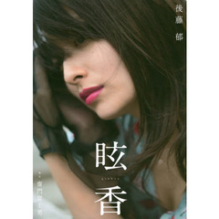 後藤郁コンプリートDVDセット 4本 後藤郁コンプリートDVDセット 4本