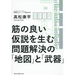 筋の良い仮説を生む問題解決の「地図」と「武器」