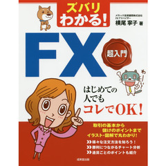 ズバリわかる！ＦＸ超入門　はじめての人でもコレでＯＫ！