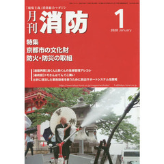 月刊消防　２０２０年１月号